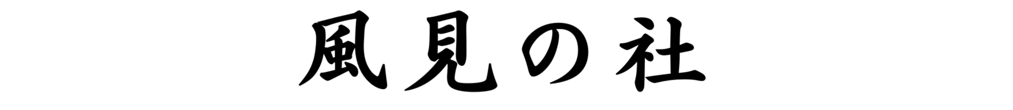風見の社